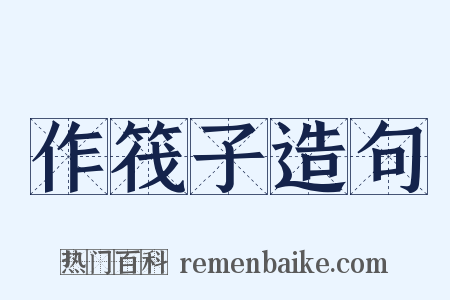 作筏子造句是什么意思的图片